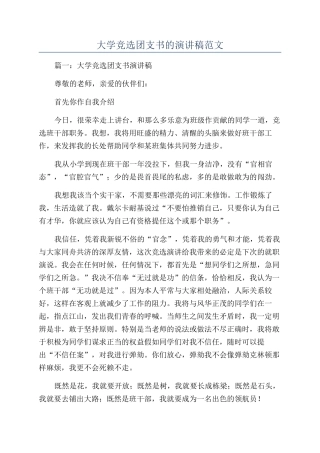 大学竞选团支书的演讲稿范文