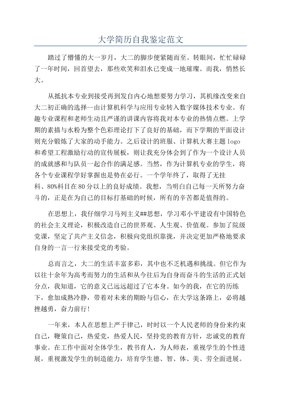 大学简历自我鉴定范文_第1页