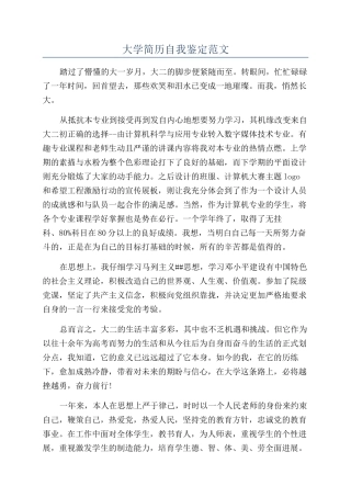 大学简历自我鉴定范文