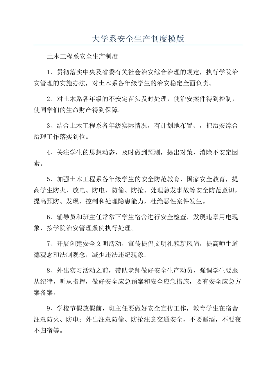 大学系安全生产制度模版_第1页