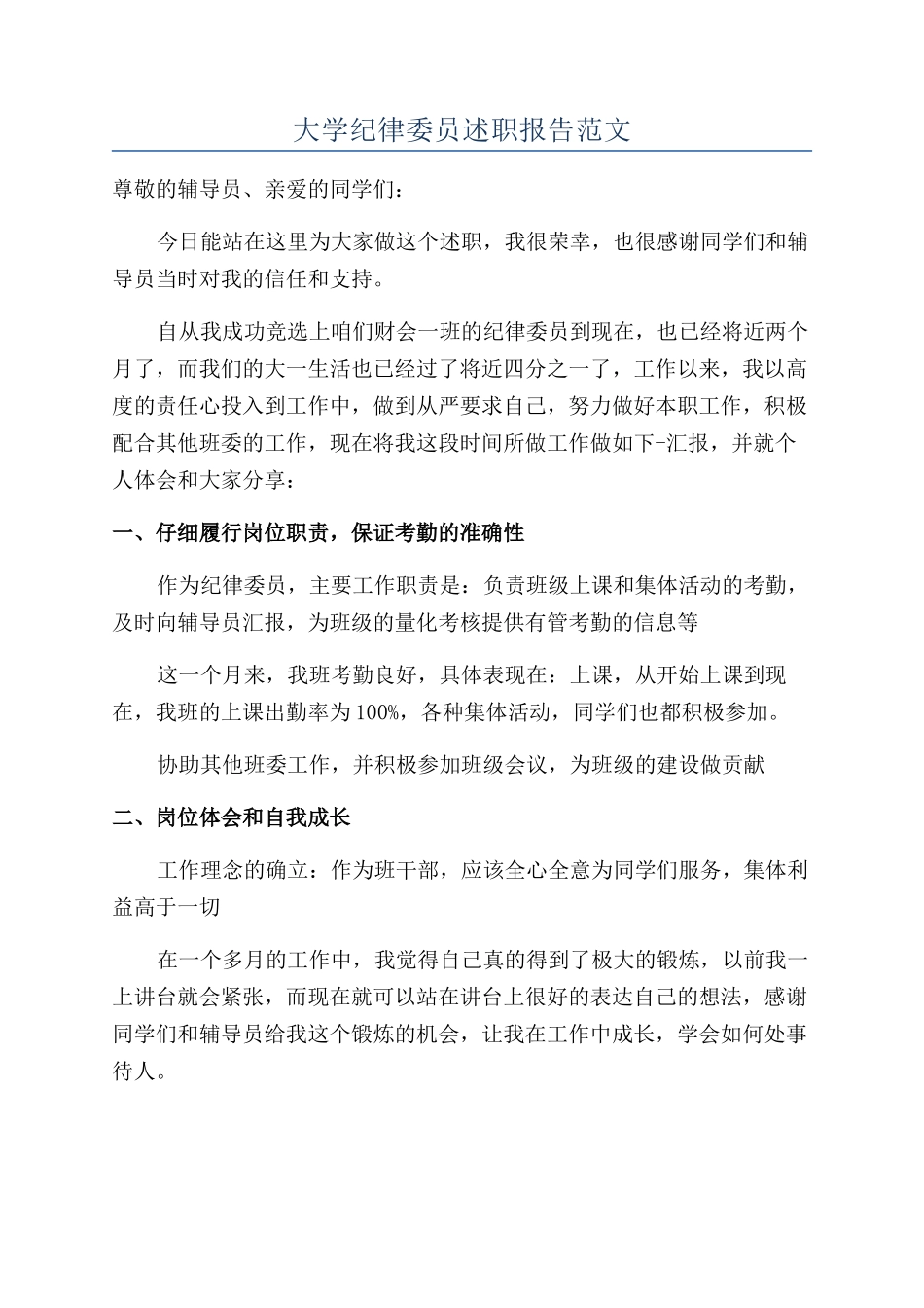 大学纪律委员述职报告范文_第1页