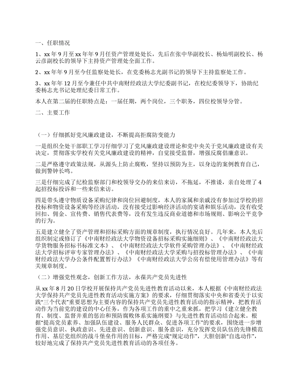 大学纪委副书记述职报告_第1页