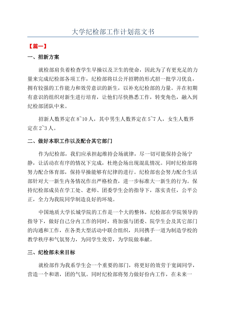 大学纪检部工作计划范文书_第1页