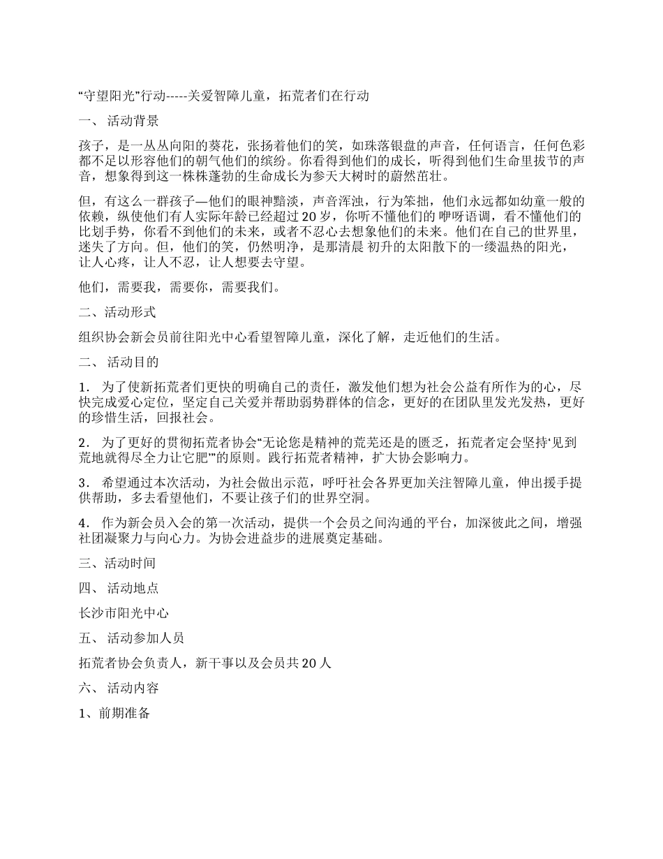 大学组织协会关注智障儿童活动策划书_第1页