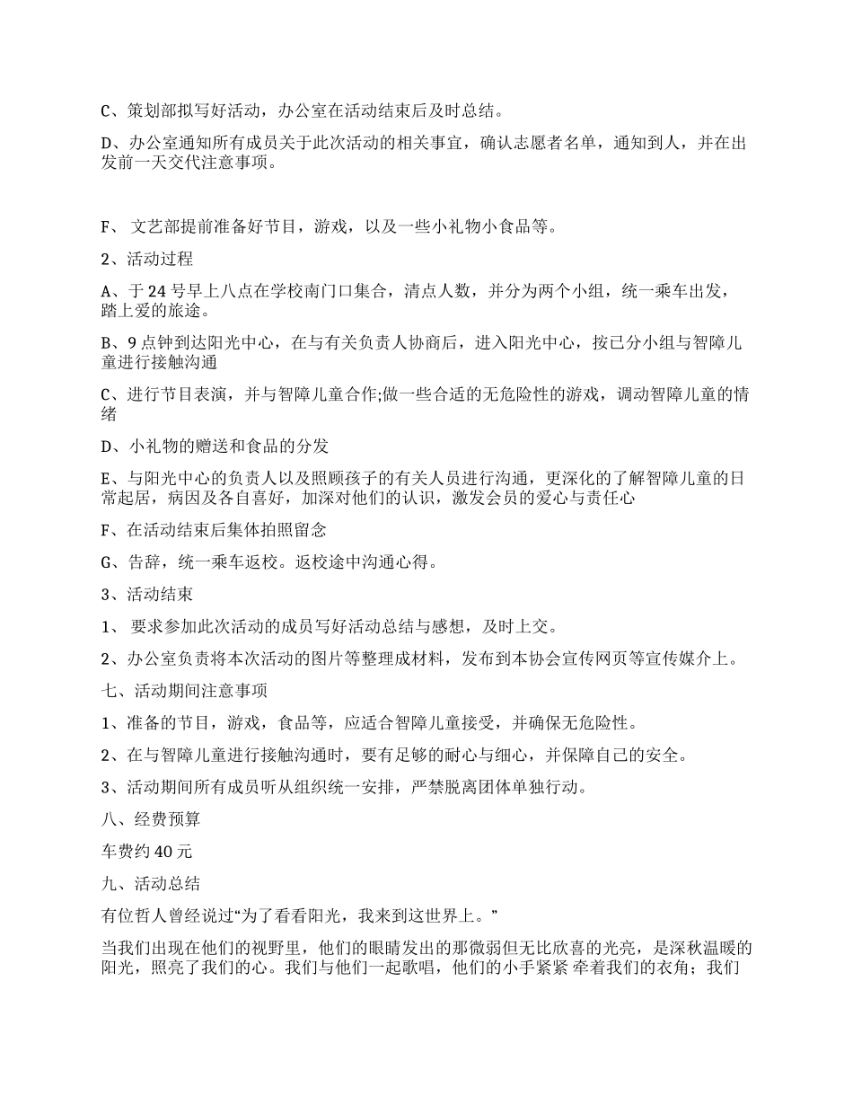 大学组织协会关注智障儿童活动策划书_第2页