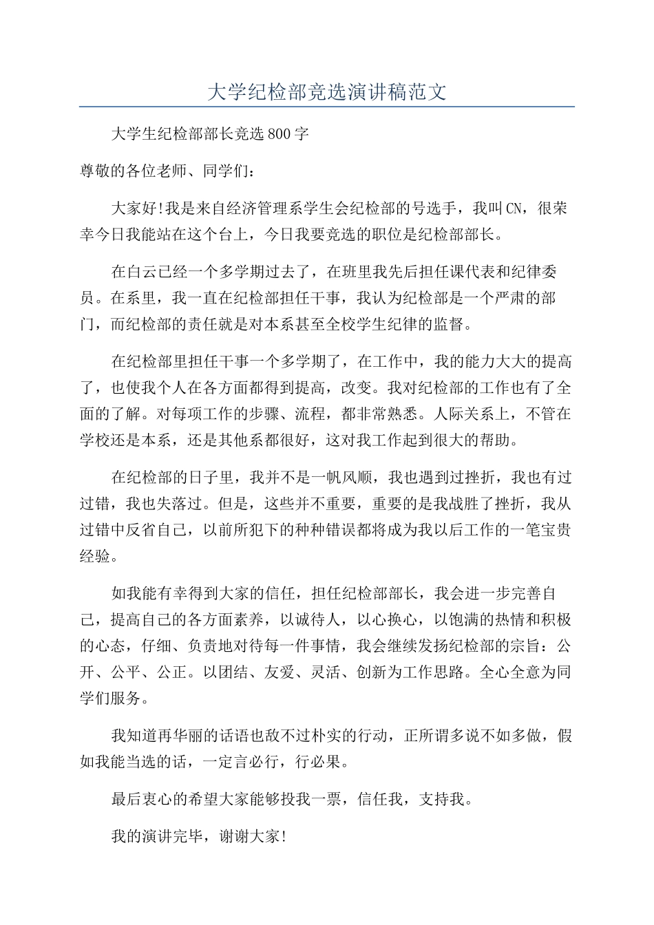 大学纪检部竞选演讲稿范文_第1页