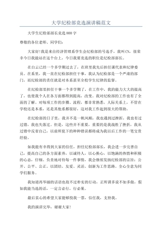 大学纪检部竞选演讲稿范文