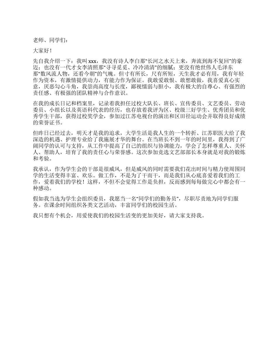 大学组织委员竞选稿_第1页