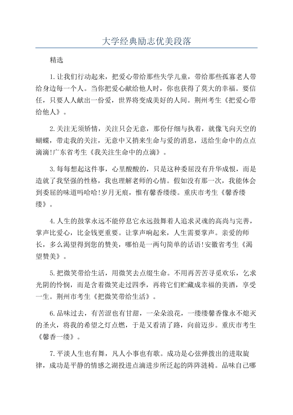 大学经典励志优美段落_第1页