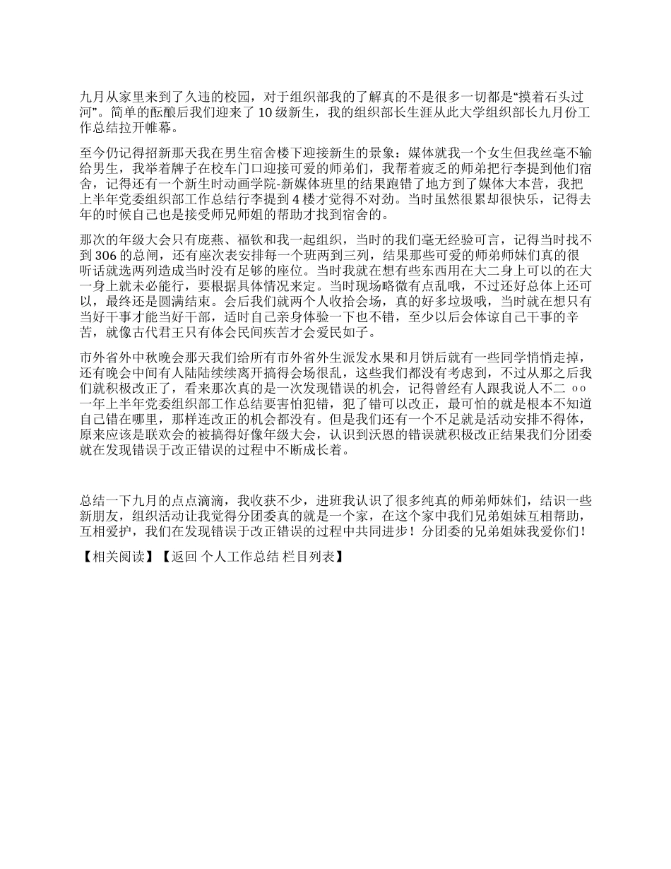 大学组织部长九月份工作总结_第1页