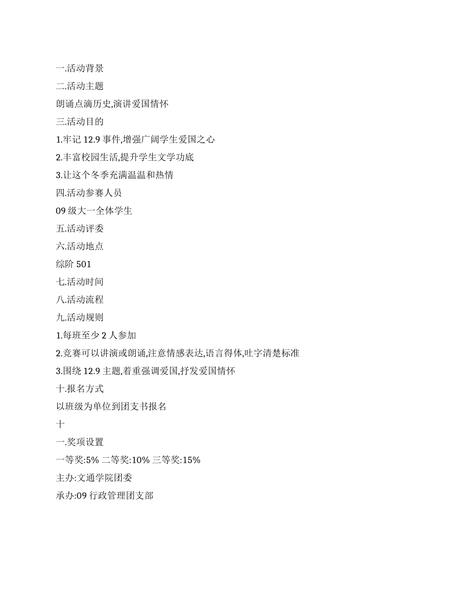 大学纪念129运动演讲比赛策划书_第1页