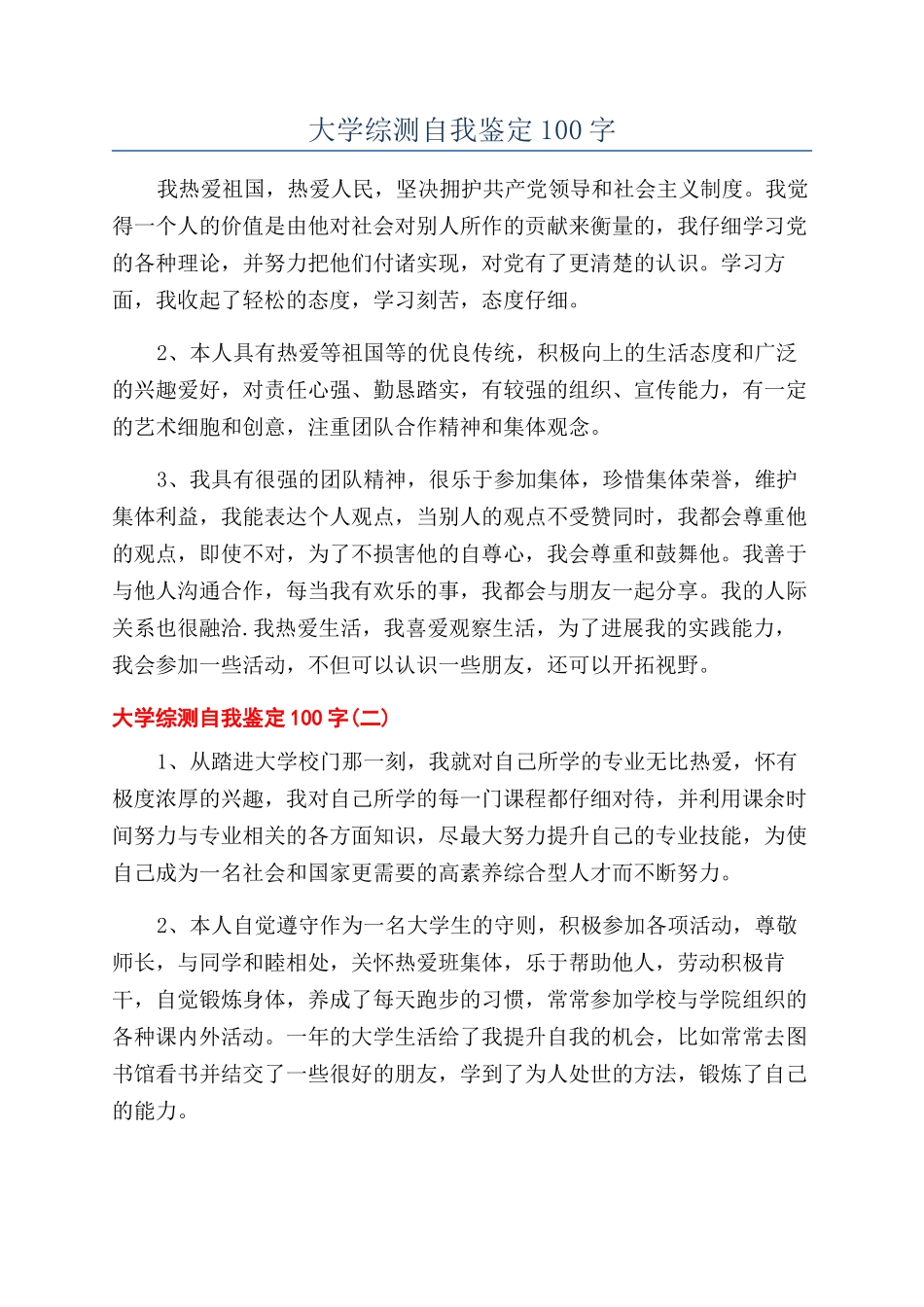大学综测自我鉴定100字_第1页