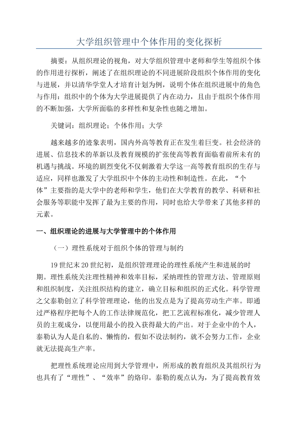 大学组织管理中个体作用的变化探析_第1页