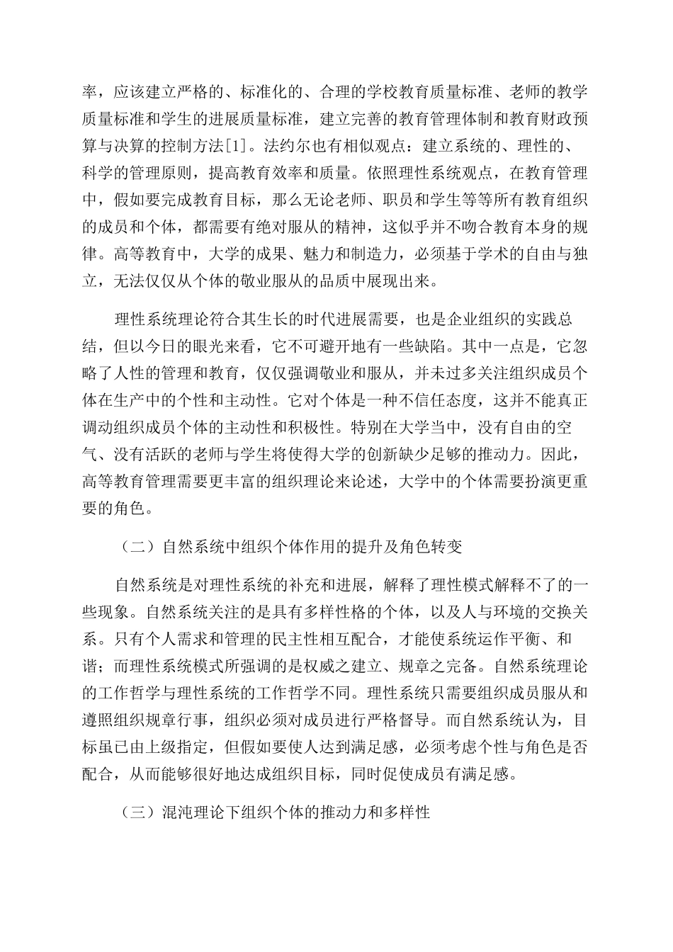 大学组织管理中个体作用的变化探析_第2页