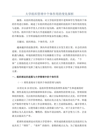 大学组织管理中个体作用的变化探析