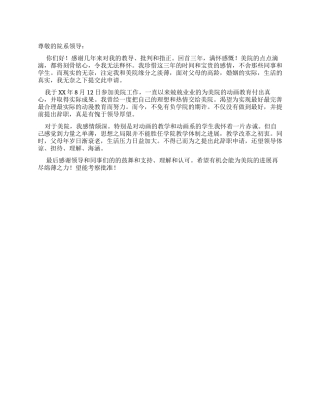 大学美术学院教师的辞职报告