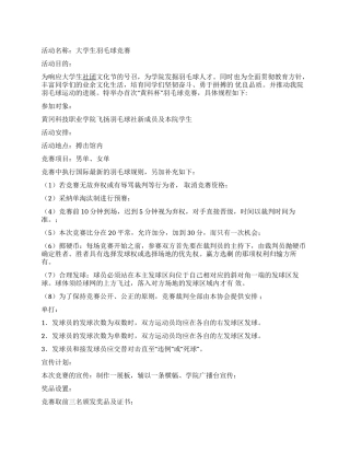 大学羽毛球协会羽毛球比赛活动策划书