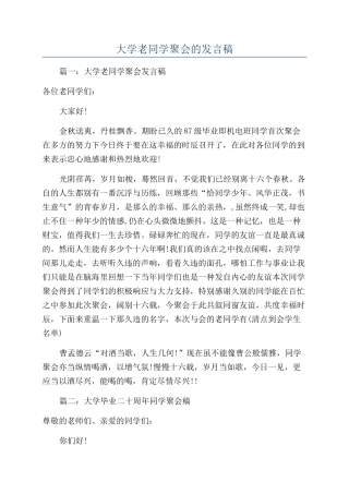 大学老同学聚会的发言稿