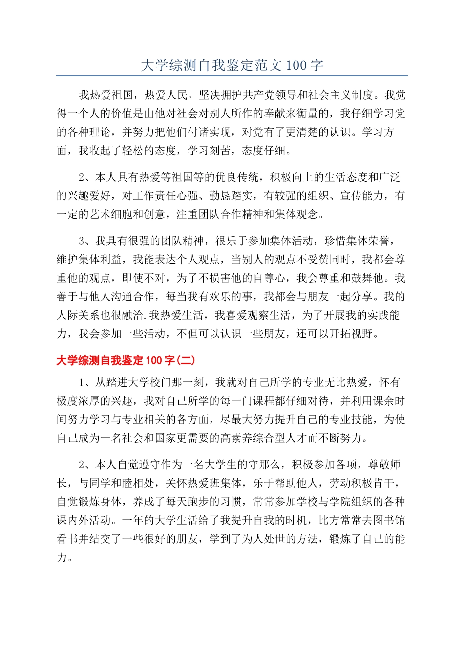 大学综测自我鉴定范文100字_第1页