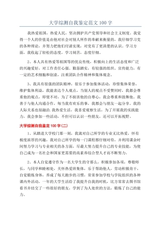 大学综测自我鉴定范文100字