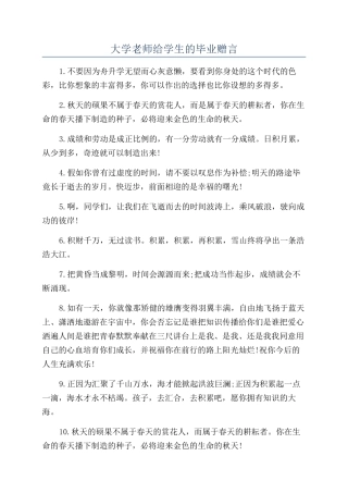 大学老师给学生的毕业赠言