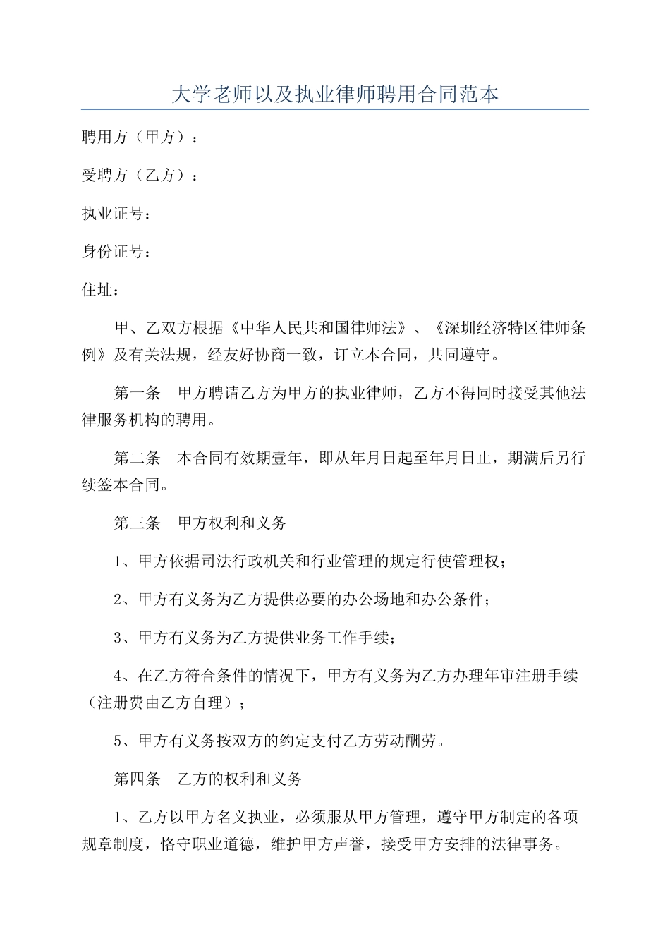 大学老师以及执业律师聘用合同范本_第1页
