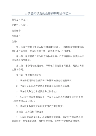 大学老师以及执业律师聘用合同范本