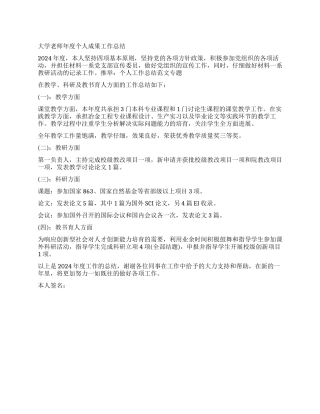 大学老师年度个人成果工作总结
