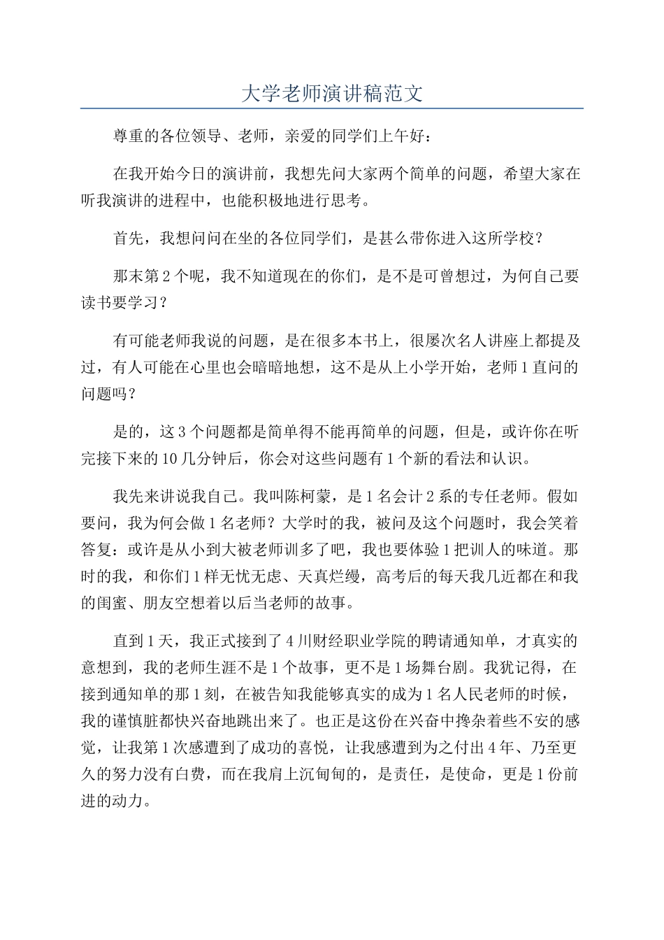 大学老师演讲稿范文_第1页