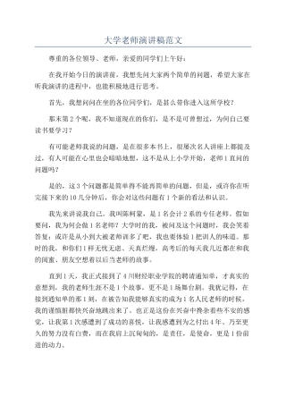大学老师演讲稿范文