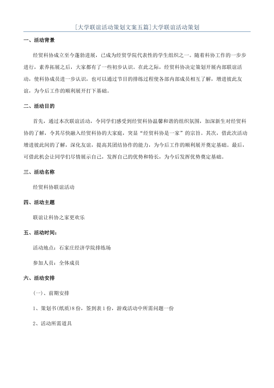 大学联谊活动策划_第1页