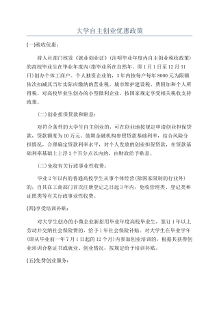 大学自主创业优惠政策