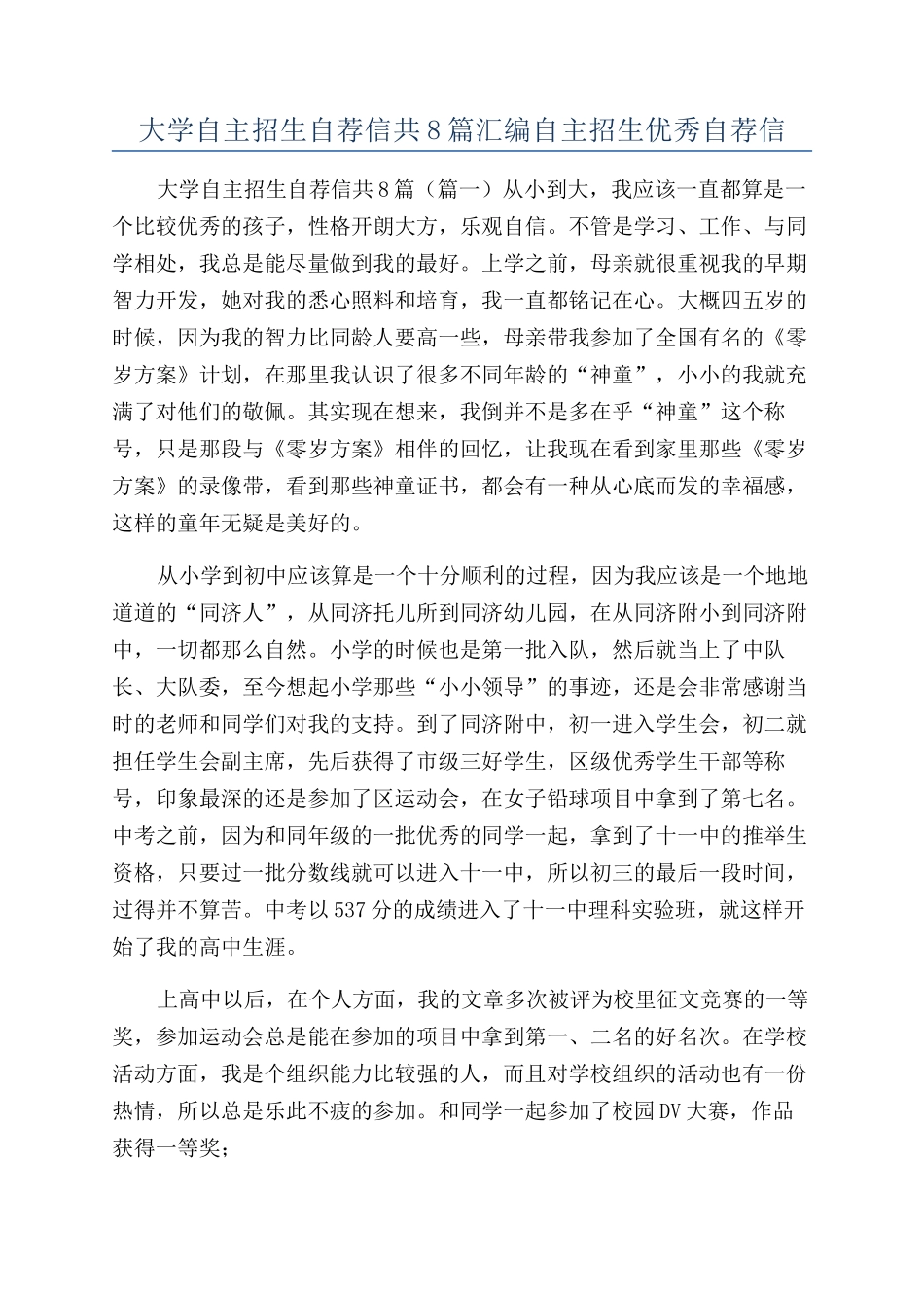 大学自主招生自荐信共8篇汇编自主招生优秀自荐信_第1页