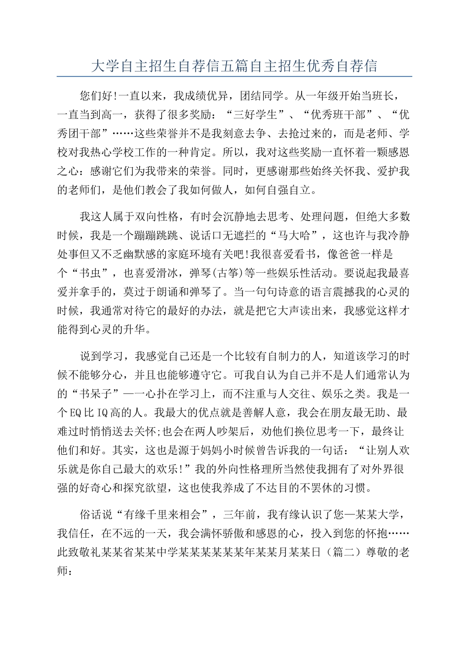 大学自主招生自荐信五篇自主招生优秀自荐信_第1页