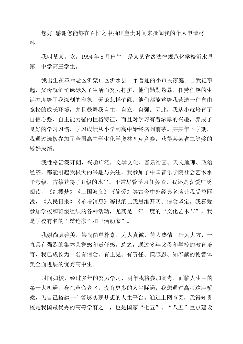 大学自主招生自荐信五篇自主招生优秀自荐信_第2页