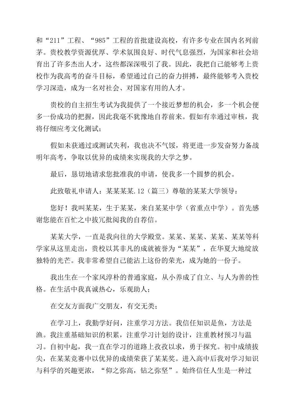 大学自主招生自荐信五篇自主招生优秀自荐信_第3页