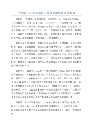 大学自主招生自荐信五篇自主招生优秀自荐信
