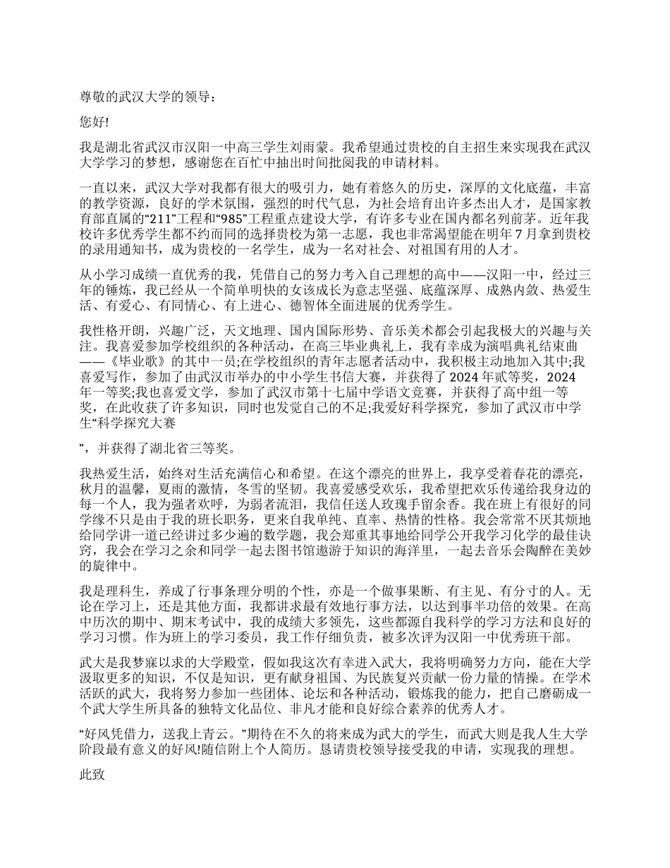 大学自主招生自荐信范文_第1页