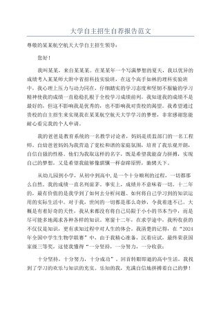大学自主招生自荐报告范文