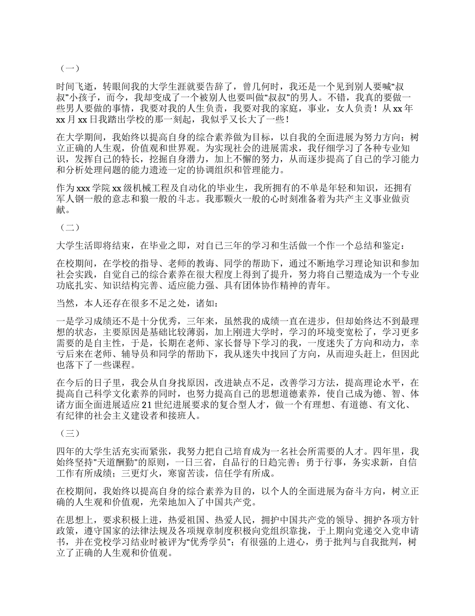 大学自我鉴定300字十篇_第1页