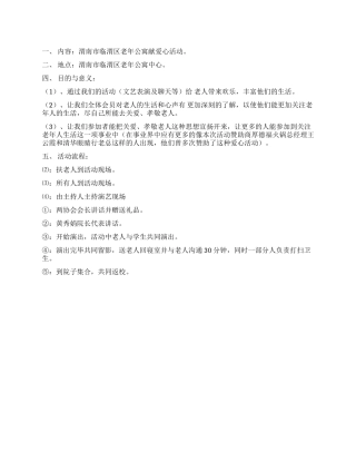 大学自强协会老年公寓献爱心活动策划书