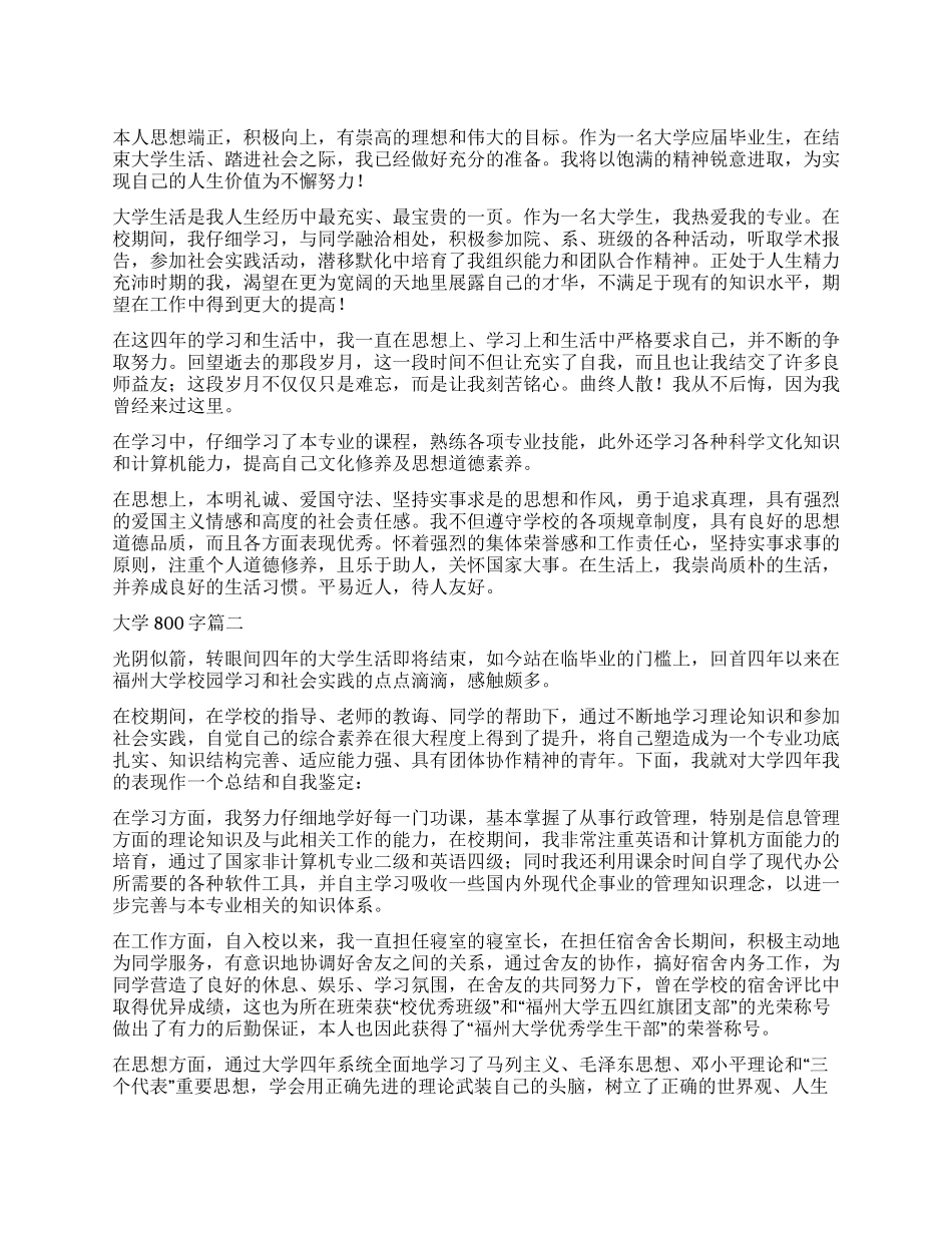 大学自我鉴定800字六篇_第1页