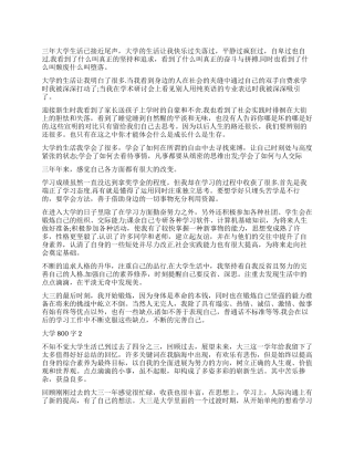大学自我鉴定800字