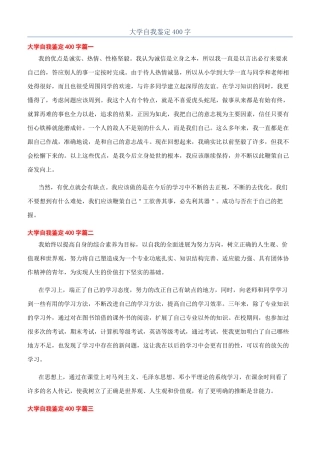 大学自我鉴定400字