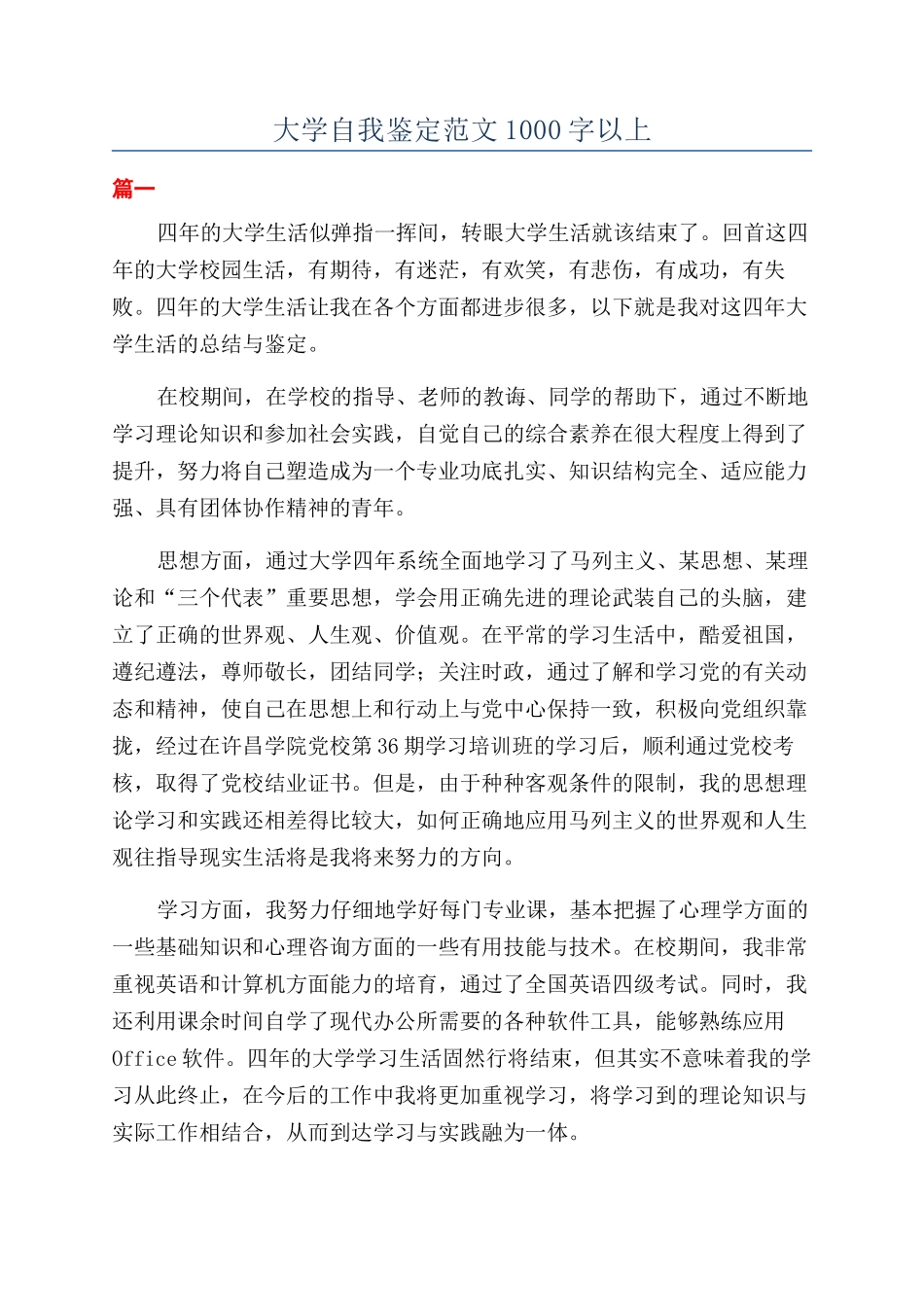 大学自我鉴定范文1000字以上_第1页