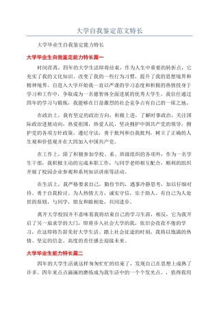 大学自我鉴定范文特长