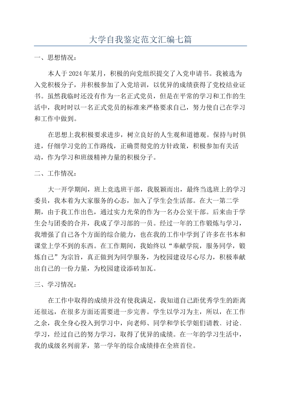 大学自我鉴定范文汇编七篇_第1页