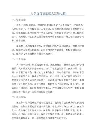 大学自我鉴定范文汇编七篇