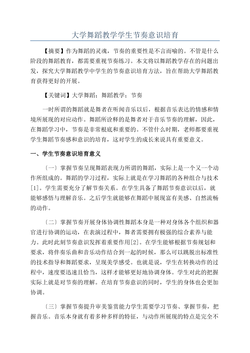 大学舞蹈教学学生节奏意识培养_第1页