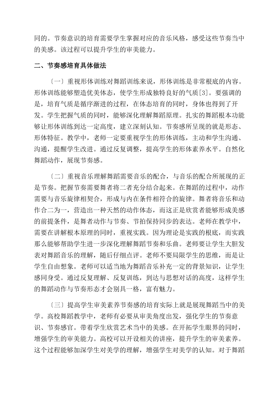 大学舞蹈教学学生节奏意识培养_第2页